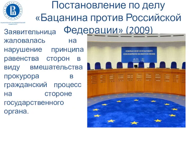 Постановление по делу «Бацанина против Российской Федерации» (2009) Заявительница жаловалась