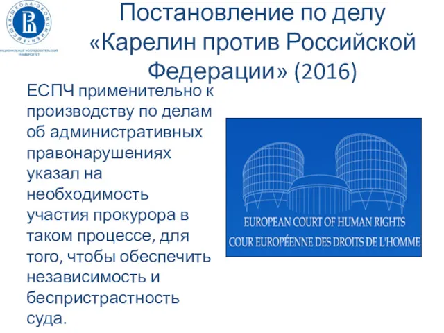 Постановление по делу «Карелин против Российской Федерации» (2016) ЕСПЧ применительно