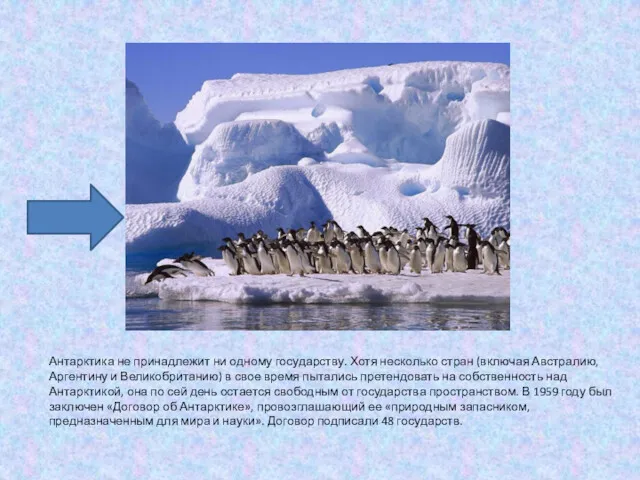 Антарктика не принадлежит ни одному государству. Хотя несколько стран (включая