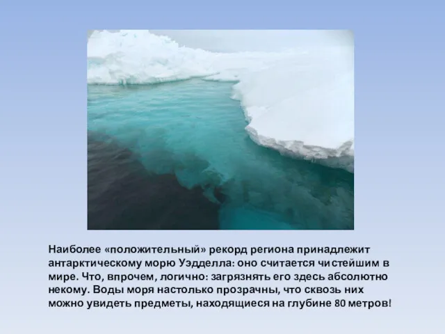 Наиболее «положительный» рекорд региона принадлежит антарктическому морю Уэдделла: оно считается