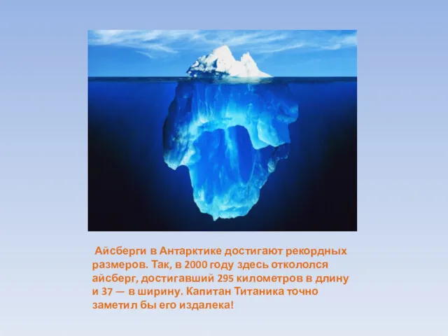 Айсберги в Антарктике достигают рекордных размеров. Так, в 2000 году