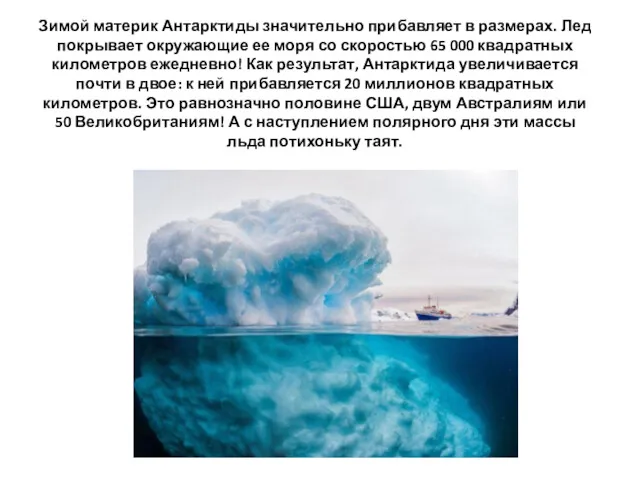 Зимой материк Антарктиды значительно прибавляет в размерах. Лед покрывает окружающие