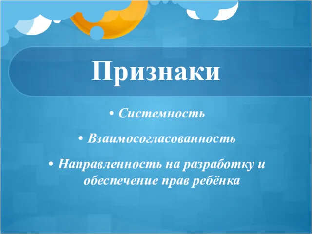 Признаки Системность Взаимосогласованность Направленность на разработку и обеспечение прав ребёнка