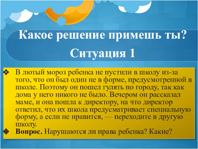 Какое решение примешь ты? Ситуация 1 В лютый мороз ребенка не пустили в