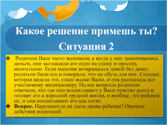 Какое решение примешь ты? Ситуация 2 Родители Васи часто выпивали,