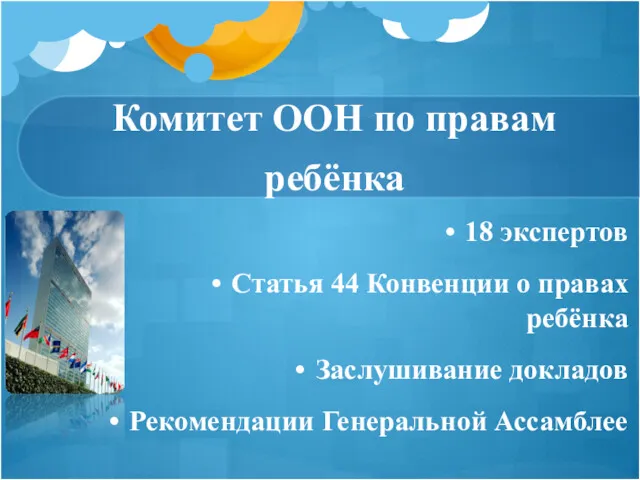 Комитет ООН по правам ребёнка 18 экспертов Статья 44 Конвенции о правах ребёнка