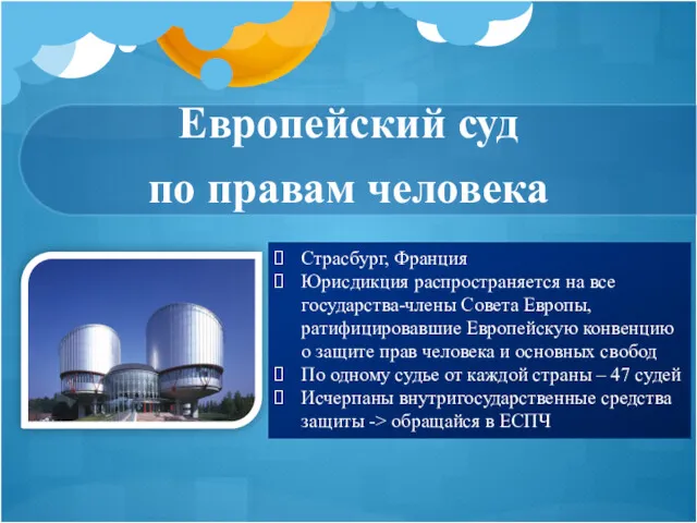 Европейский суд по правам человека Страсбург, Франция Юрисдикция распространяется на все государства-члены Совета