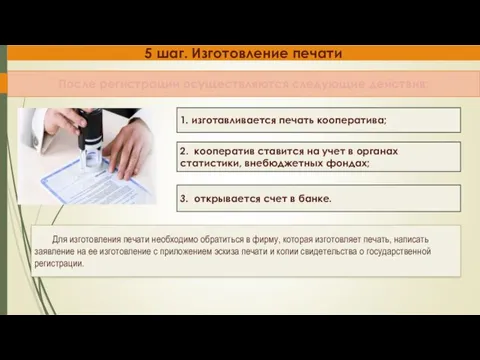 5 шаг. Изготовление печати 1. изготавливается печать кооператива; 2. кооператив