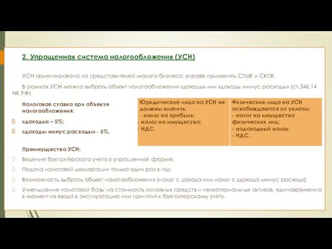 2. Упрощенная система налогообложения (УСН) УСН ориентирована на представителей малого