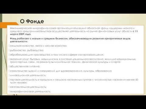 О Фонде Некоммерческая микрофинансовая организация «Липецкий областной фонд поддержки малого