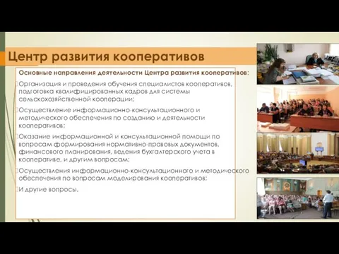 Центр развития кооперативов Основные направления деятельности Центра развития кооперативов: Организация