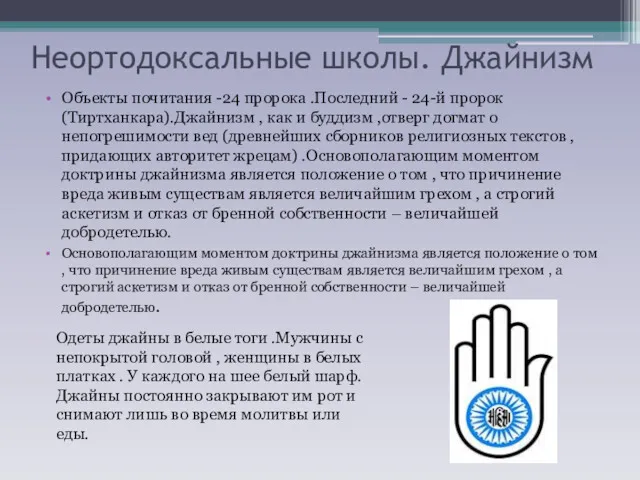 Неортодоксальные школы. Джайнизм Объекты почитания -24 пророка .Последний - 24-й