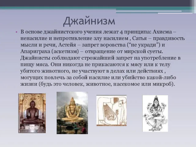 Джайнизм В основе джайнистского учения лежат 4 принципа: Ахисма – ненасилие и непротивление