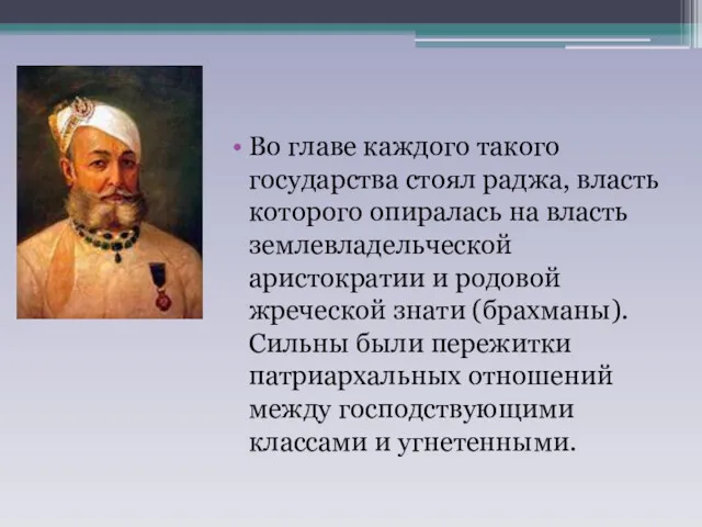 Во главе каждого такого государства стоял раджа, власть которого опиралась