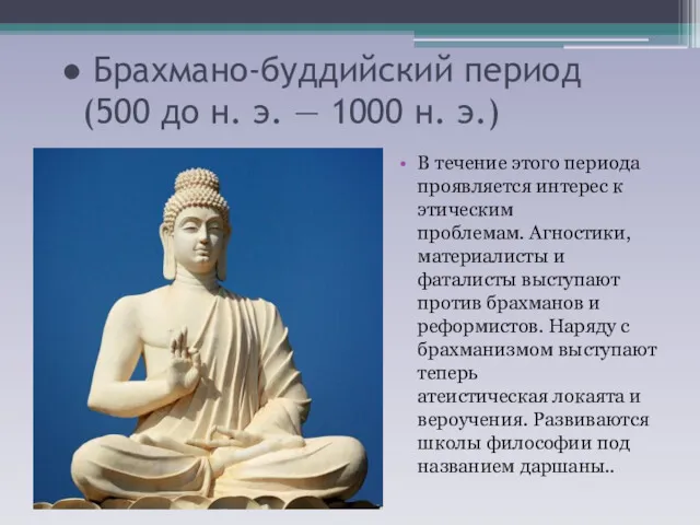 ● Брахмано-буддийский период (500 до н. э. — 1000 н. э.) В течение