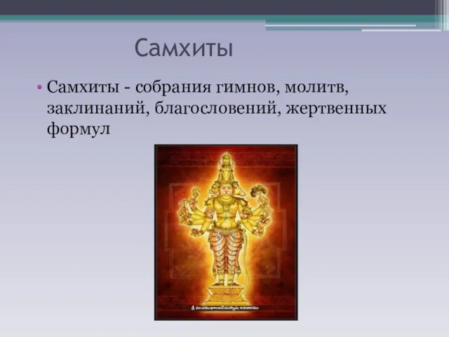 Самхиты Самхиты - собрания гимнов, молитв, заклинаний, благословений, жертвенных формул