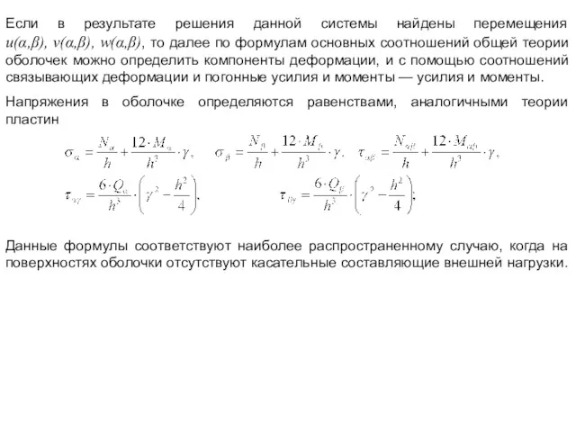 Если в результате решения данной системы найдены перемещения u(α,β), v(α,β), w(α,β), то далее