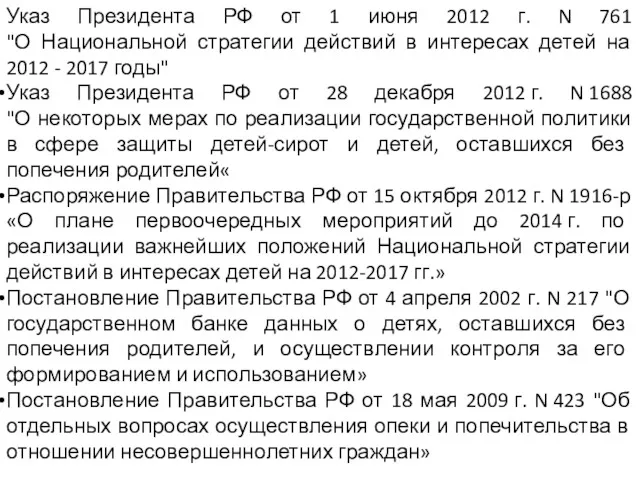 Указ Президента РФ от 1 июня 2012 г. N 761