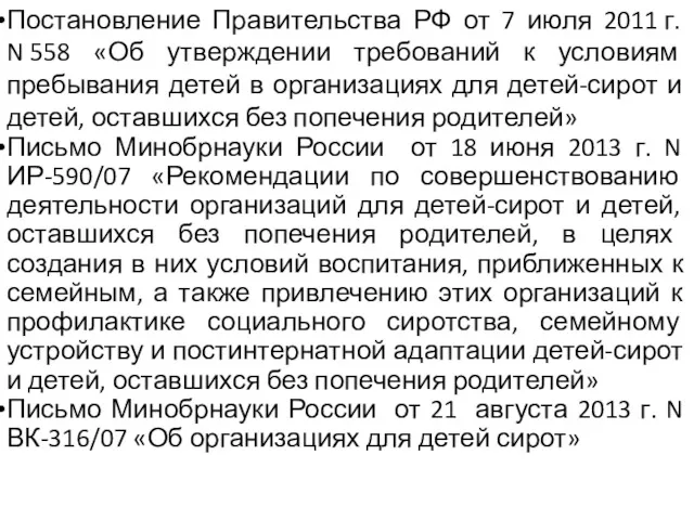 Постановление Правительства РФ от 7 июля 2011 г. N 558