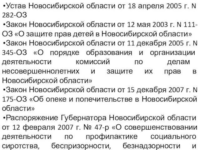Устав Новосибирской области от 18 апреля 2005 г. N 282-ОЗ