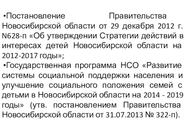 Постановление Правительства Новосибирской области от 29 декабря 2012 г. N628-п