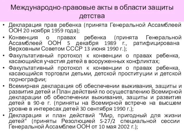 Международно-правовые акты в области защиты детства Декларация прав ребенка (принята