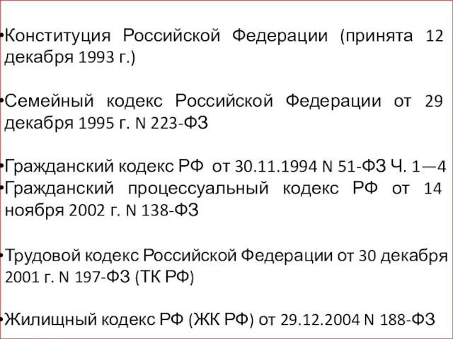 Конституция Российской Федерации (принята 12 декабря 1993 г.) Семейный кодекс