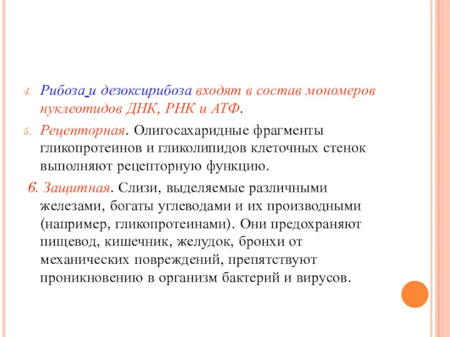 Рибоза и дезоксирибоза входят в состав мономеров нуклеотидов ДНК, РНК