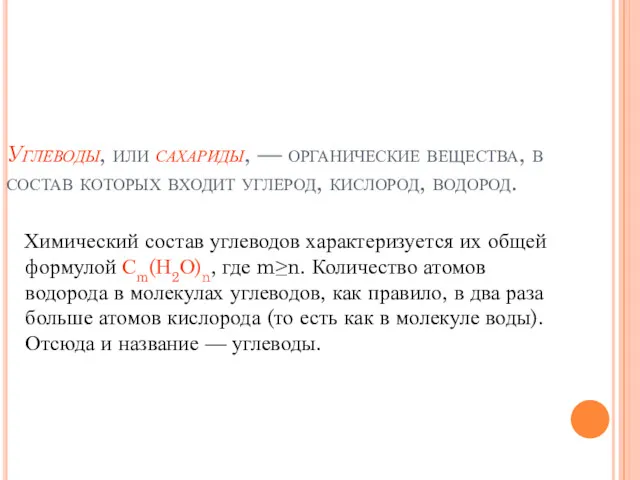 Углеводы, или сахариды, — органические вещества, в состав которых входит