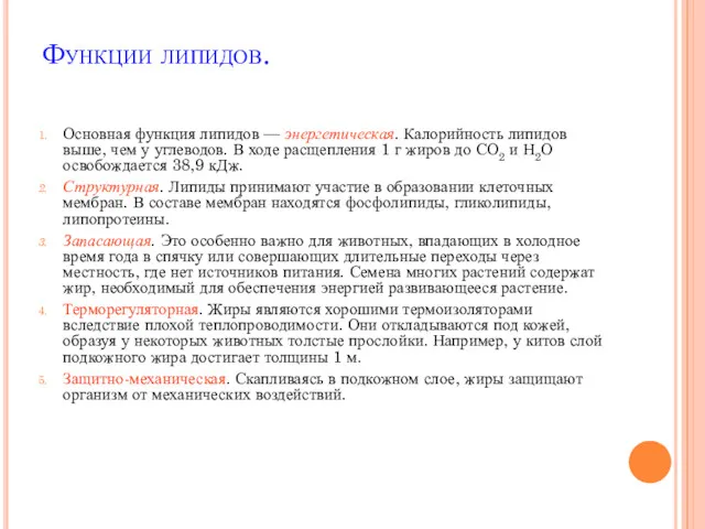 Функции липидов. Основная функция липидов — энергетическая. Калорийность липидов выше,