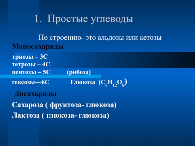 1. Простые углеводы По строению- это альдозы или кетозы Моносахариды