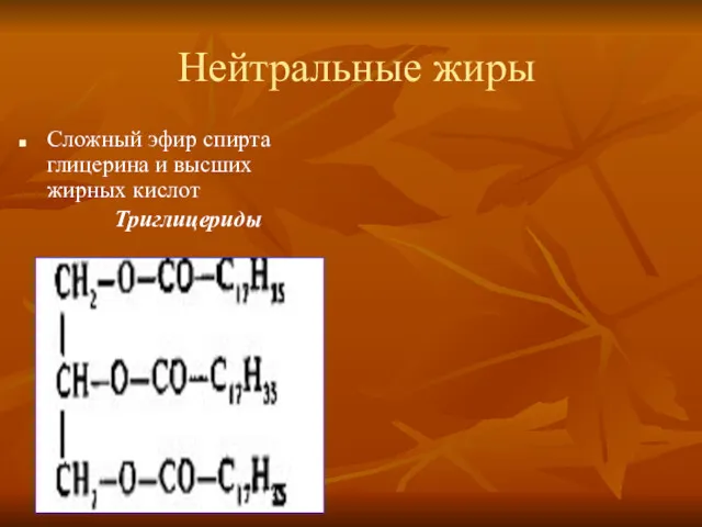 Нейтральные жиры Сложный эфир спирта глицерина и высших жирных кислот Триглицериды