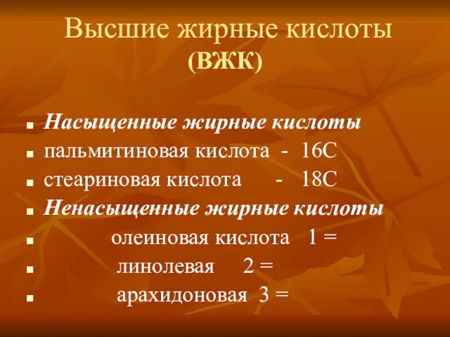 Высшие жирные кислоты (ВЖК) Насыщенные жирные кислоты пальмитиновая кислота -