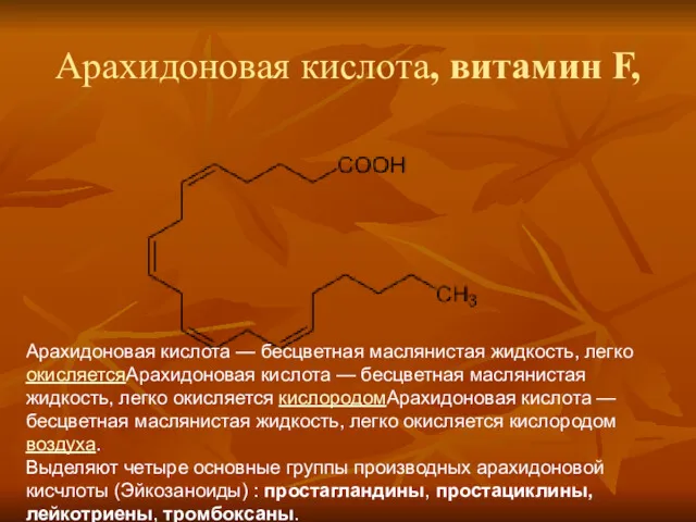 Арахидоновая кислота, витамин F, Арахидоновая кислота — бесцветная маслянистая жидкость,