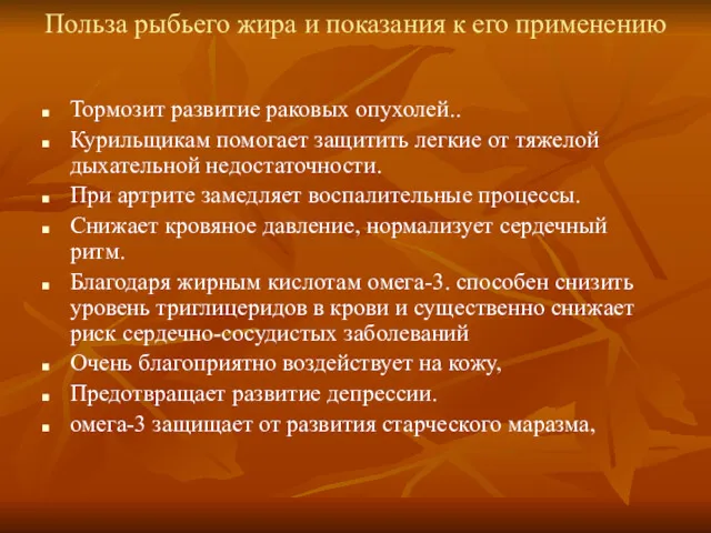 Польза рыбьего жира и показания к его применению Тормозит развитие