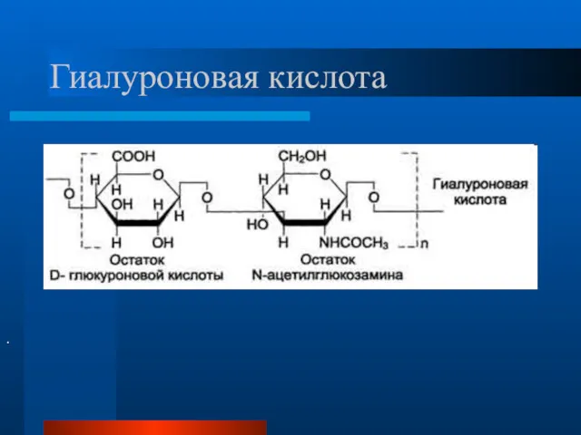 Гиалуроновая кислота .