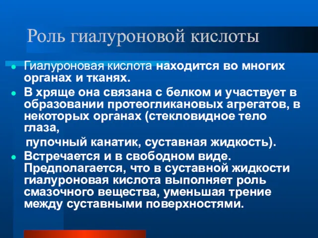 Роль гиалуроновой кислоты Гиалуроновая кислота находится во многих органах и