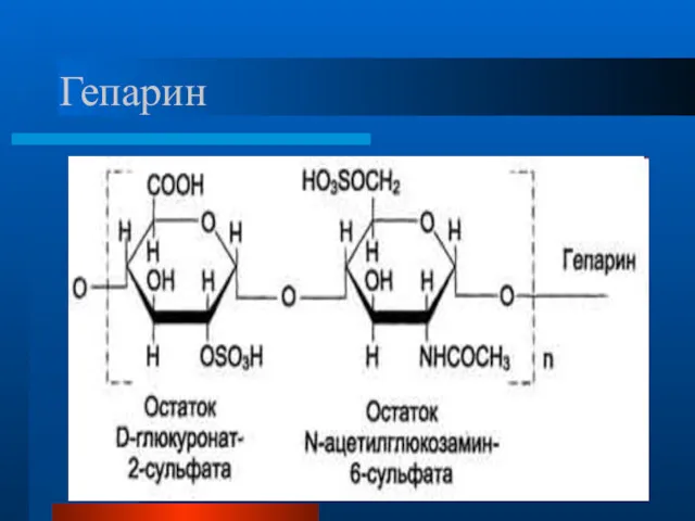 Гепарин