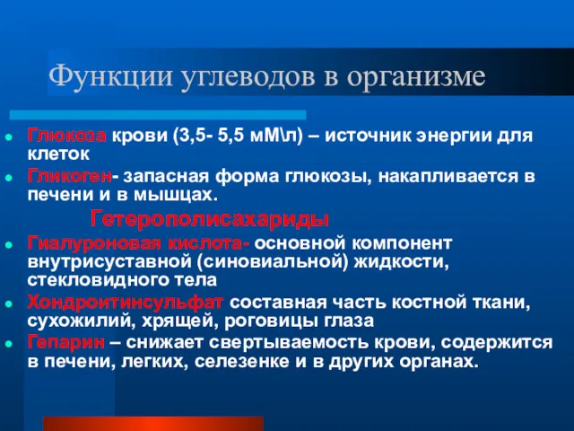 Функции углеводов в организме Глюкоза крови (3,5- 5,5 мМ\л) –