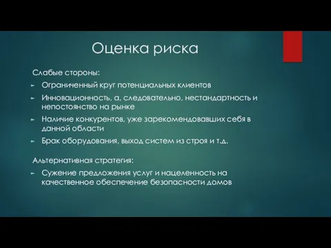 Оценка риска Слабые стороны: Ограниченный круг потенциальных клиентов Инновационность, а,