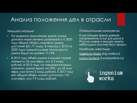 Анализ положения дел в отрасли Потенциальные конкуренты: В настоящее время