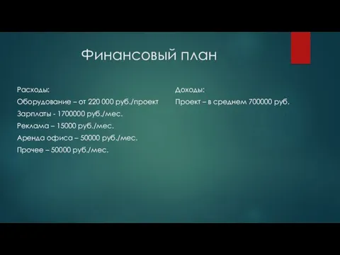 Финансовый план Расходы: Оборудование – от 220 000 руб./проект Зарплаты