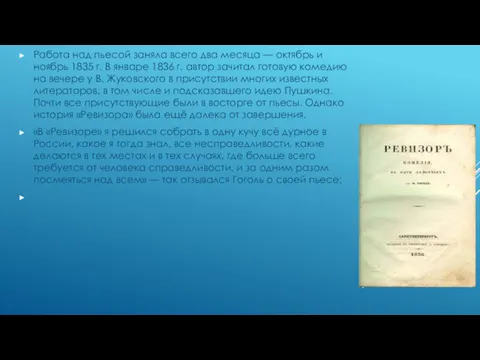 Работа над пьесой заняла всего два месяца — октябрь и