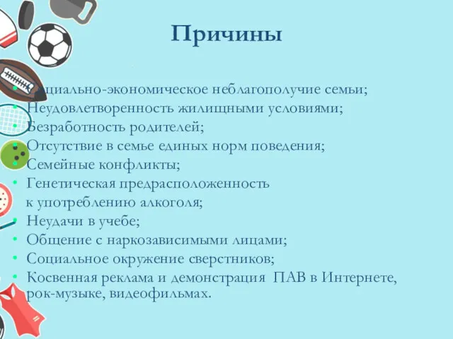 Причины Социально-экономическое неблагополучие семьи; Неудовлетворенность жилищными условиями; Безработность родителей; Отсутствие