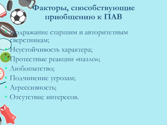 Факторы, способствующие приобщению к ПАВ Подражание старшим и авторитетным сверстникам;