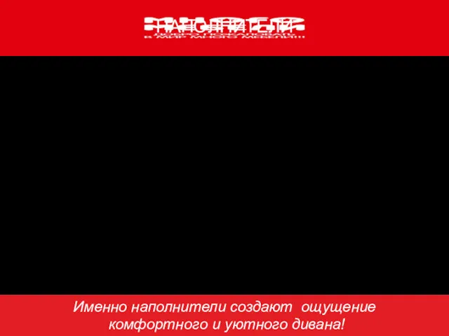 НАПОЛНИТЕЛИ Высокоэластичный пенополиуретан (ППУ) Холофайбер Термостёжка Пенополистирольные шарики Именно наполнители создают ощущение комфортного и уютного дивана!