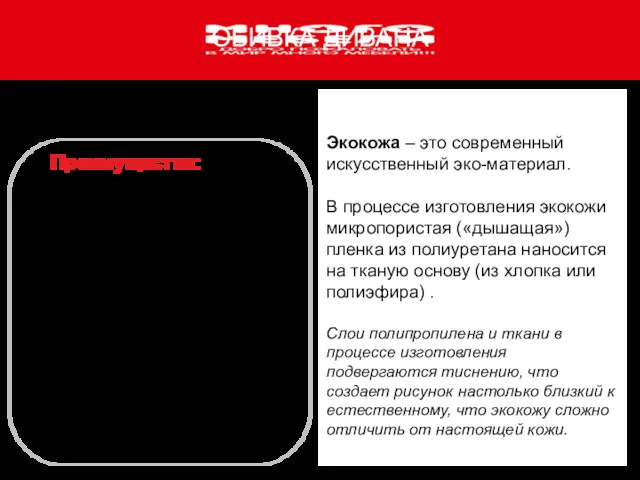 ОБИВКА ДИВАНА ЭКОКОЖА Преимущества: нетребовательна в уходе безопасна: не выделяет