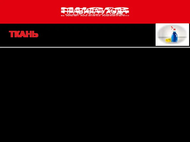 ПРАВИЛА УХОДА Удаляйте загрязнения с поверхности, не дожидаясь их впитывания.