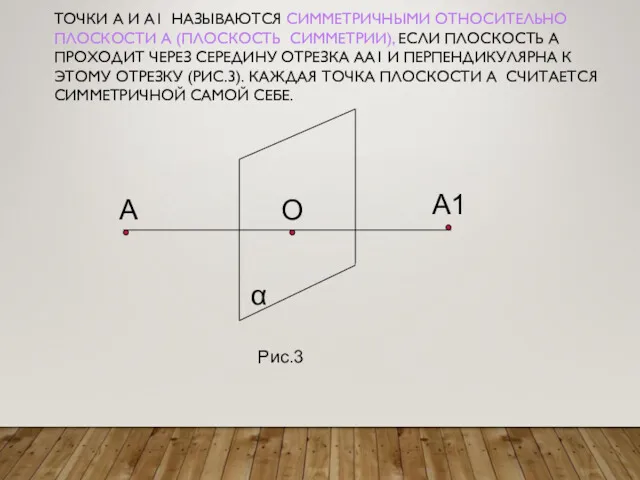 α А О А1 Рис.3 ТОЧКИ А И А1 НАЗЫВАЮТСЯ