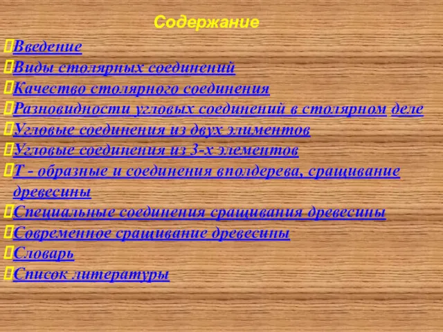 Содержание Введение Виды столярных соединений Качество столярного соединения Разновидности угловых